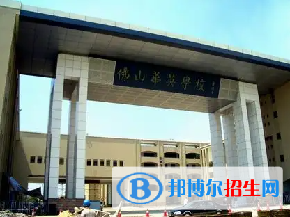 佛山華英學校國際部靠譜嗎