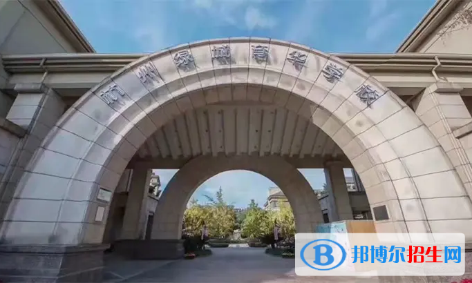 杭州綠城育華學(xué)校國(guó)際部2022年入學(xué)條件