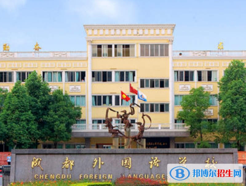 成都外國(guó)語(yǔ)學(xué)校中美國(guó)際高中2022年入學(xué)條件