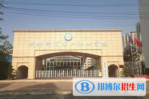 成都華商理工職業(yè)學(xué)校2022年怎么樣、好不好