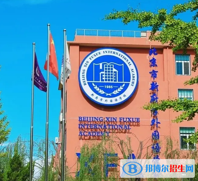 北京新府學(xué)外國(guó)語學(xué)校2023年學(xué)費(fèi)標(biāo)準(zhǔn)