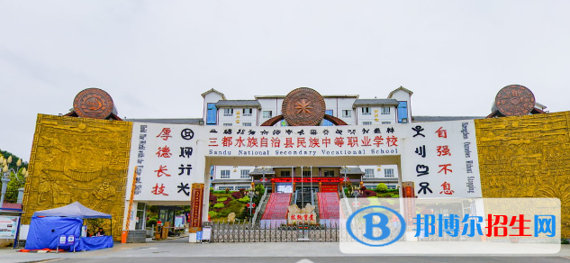三都水族自治縣民族中等職業(yè)學(xué)校2022年招生簡(jiǎn)章