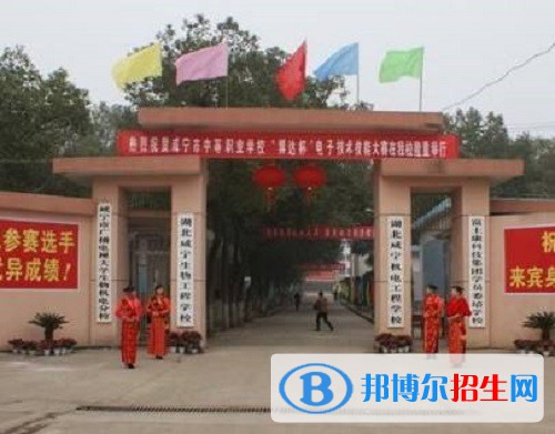咸寧生物機(jī)電工程學(xué)校2022年報(bào)名條件、招生要求、招生對(duì)象