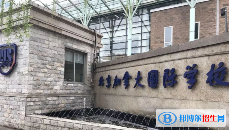 北京加拿大國際學(xué)校2023年報(bào)名時(shí)間