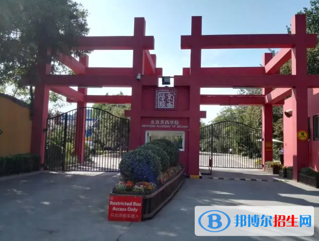 京西國(guó)際學(xué)校 2022年錄取分?jǐn)?shù)線