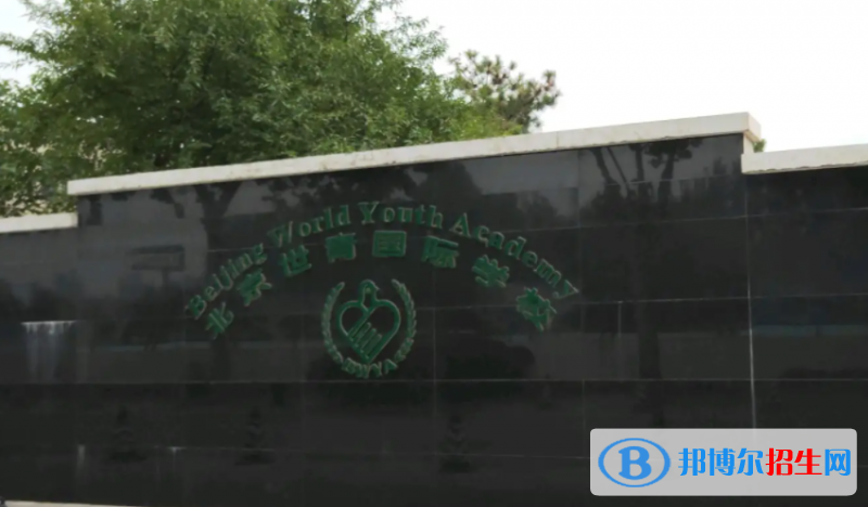 北京世青國(guó)際學(xué)校怎么樣