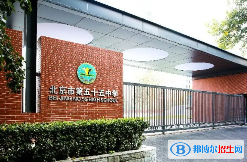 北京五十五中學(xué)國際部2023年招生政策