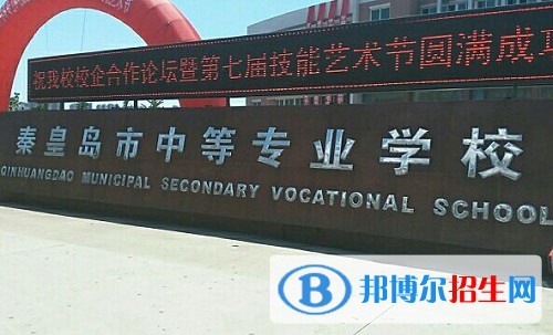 秦皇島中等專業(yè)學(xué)校2022年怎么樣、好不好