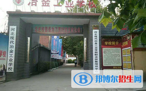 河北現(xiàn)代冶金工業(yè)學(xué)校2022年怎么樣、好不好