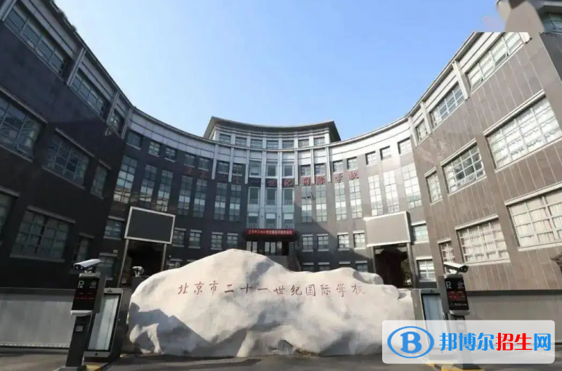 北京二十一世紀國際學校2023年招生政策
