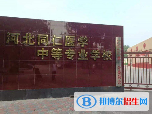 河北同仁醫(yī)學(xué)中等專業(yè)學(xué)校2022年怎么樣、好不好