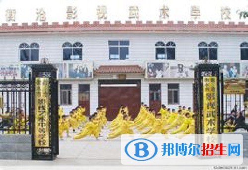 衡水衡滄影視武術(shù)學(xué)校怎么樣、好不好