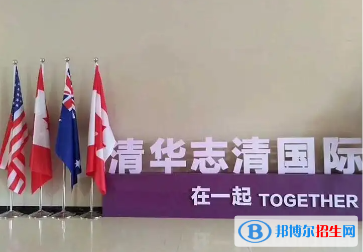 清華志清中學(xué)國際部2022年課程體系