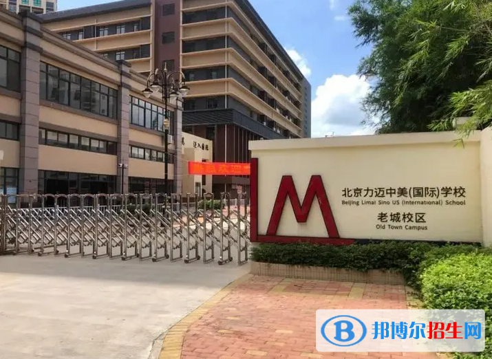 北京力邁國際學校2023年學費標準
