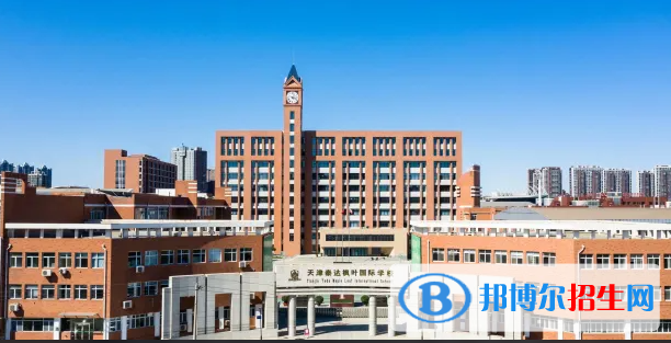 天津泰達(dá)國(guó)際學(xué)校2022年招生政策