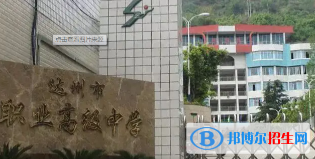 達州市職業(yè)高級中學2022年怎么樣、好不好