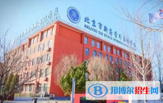 北京新府學(xué)外國語學(xué)校初中部2023年課程體系