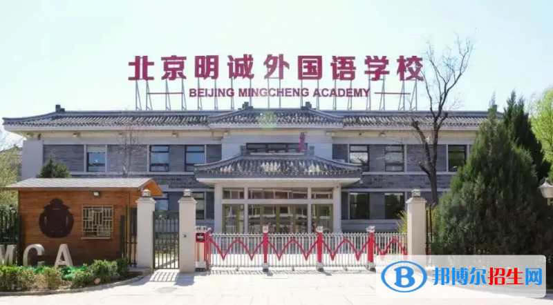 北京明誠外國語學(xué)校初中部2023年招生政策