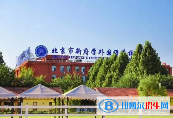北京新府學(xué)外國語學(xué)校小學(xué)部2023年入學(xué)條件