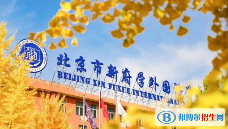 北京新府學(xué)外國語學(xué)校小學(xué)部2023年報名時間