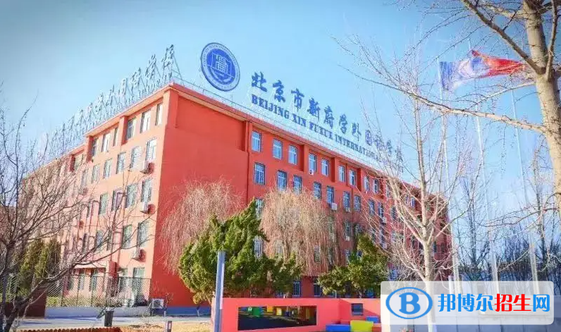 北京新府學(xué)外國(guó)語(yǔ)學(xué)校小學(xué)部2023年入學(xué)考試