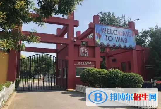 京西國際學(xué)校小學(xué)部2022年學(xué)費(fèi)標(biāo)準(zhǔn)