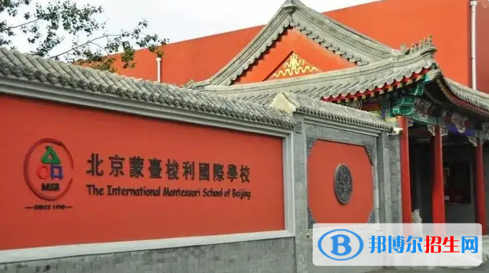 北京蒙臺(tái)梭利國(guó)際學(xué)校2023年招生政策