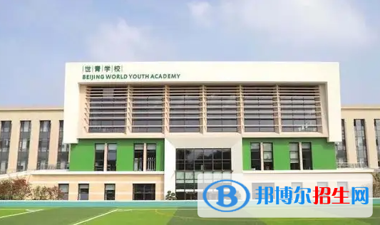 北京世青國際學(xué)校小學(xué)部2023年招生政策