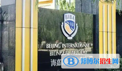 北京海嘉國際學校小學部2023年入學條件