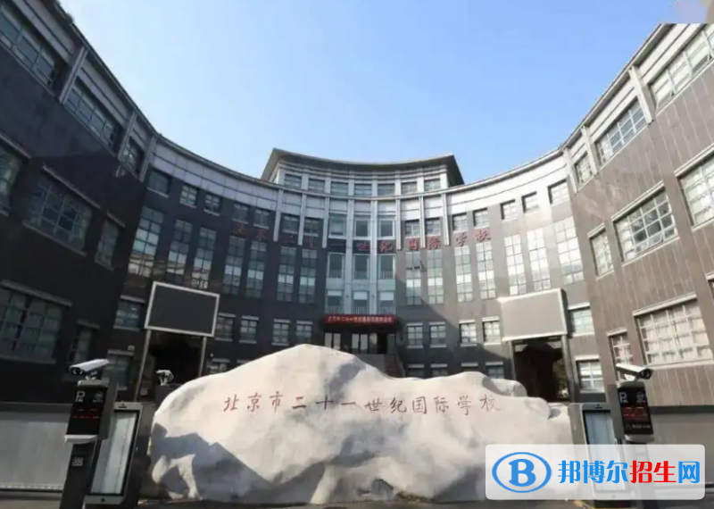 北京二十一世紀(jì)國(guó)際學(xué)校小學(xué)部2023年招生政策