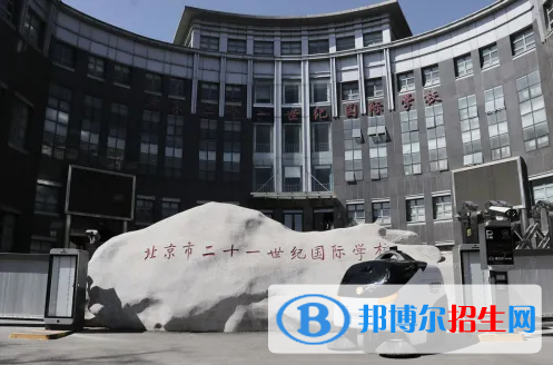 北京二十一世紀(jì)國際學(xué)校小學(xué)部2023年入學(xué)條件
