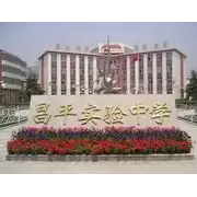 北京市昌平區(qū)實驗學校