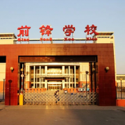 北京昌平區(qū)前鋒學校