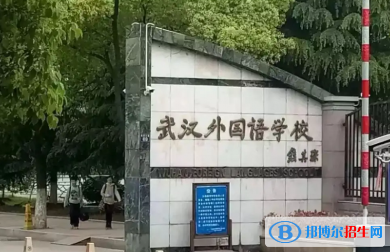 武漢外國(guó)語學(xué)校2023年錄取分?jǐn)?shù)線2