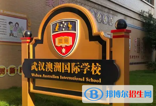 武漢澳洲國際學(xué)校2023年入學(xué)條件