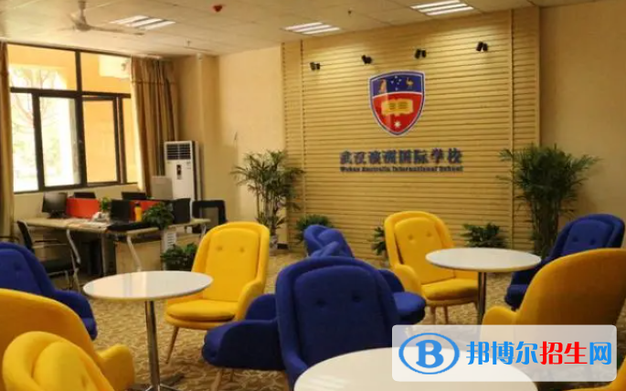 武漢澳洲國際學(xué)校2023年入學(xué)條件2