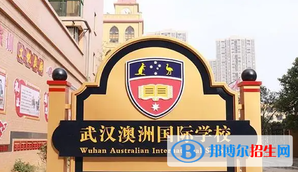武漢澳洲國際學(xué)校小學(xué)部2023年入學(xué)條件