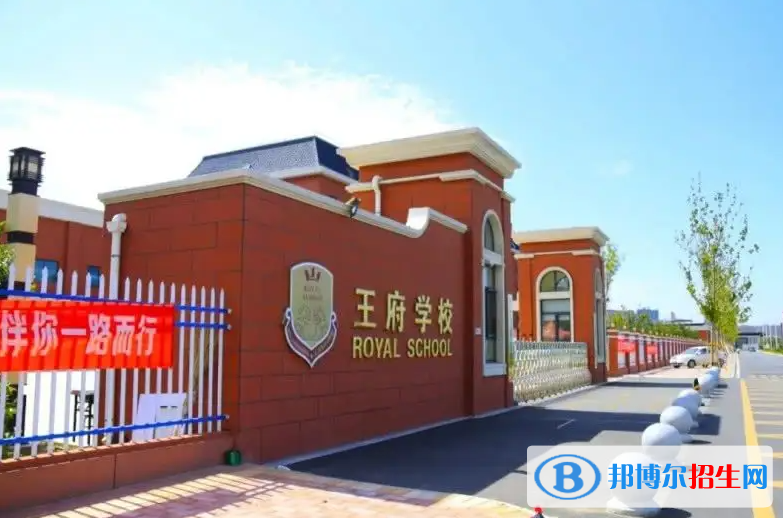 北京王府學校2023年報名條件、招生要求、招生對象 
