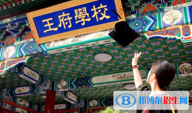 北京王府學(xué)校2023年怎么樣、好不好