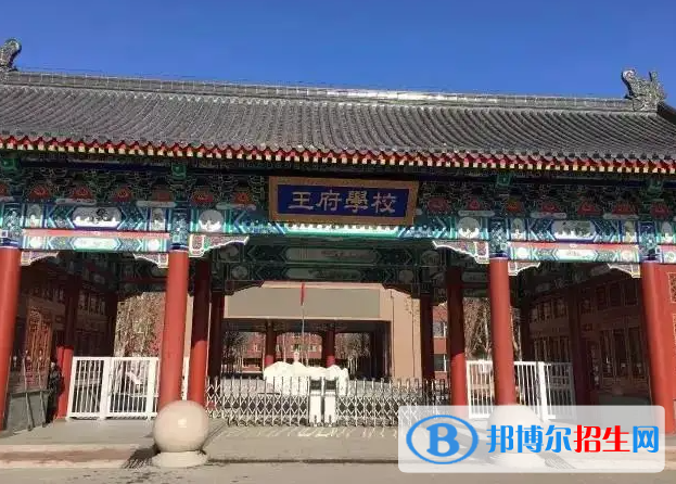 北京王府學(xué)校2023年怎么樣、好不好