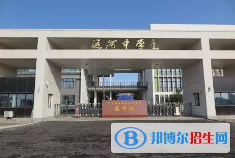北京市通州區(qū)運(yùn)河中學(xué)2023年招生簡(jiǎn)章