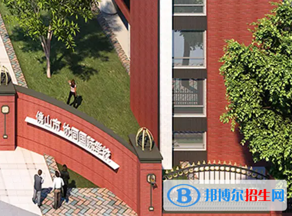 佛山協(xié)同國(guó)際學(xué)校2023年招生政策