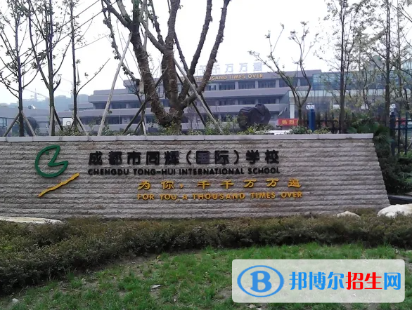 成都同輝國際學(xué)校2023年報(bào)名時(shí)間