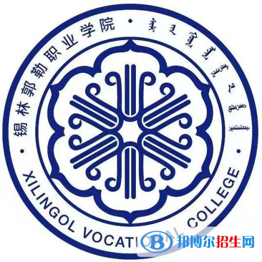 2022年錫林郭勒專科學(xué)校有哪些，錫林郭勒專科學(xué)校名單匯總（2023年參考）