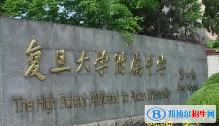 復(fù)旦大學(xué)附屬中學(xué)2023年招生簡(jiǎn)章 