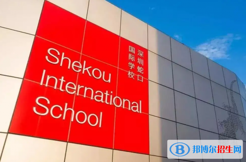 深圳蛇口國際學校初中部2023年招生政策
