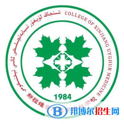 新疆維吾爾醫(yī)學?？茖W校開設哪些專業(yè)，新疆維吾爾醫(yī)學?？茖W校招生專業(yè)名單匯總-2023參考