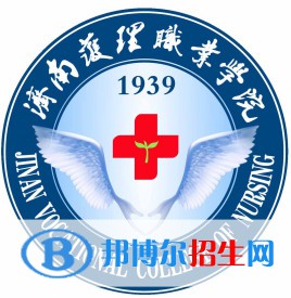濟(jì)南護(hù)理職業(yè)學(xué)院開(kāi)設(shè)哪些專業(yè)，濟(jì)南護(hù)理職業(yè)學(xué)院招生專業(yè)名單匯總-2023參考