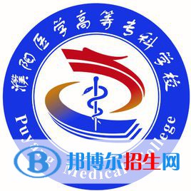濮陽醫(yī)學(xué)高等?？茖W(xué)校開設(shè)哪些專業(yè)，濮陽醫(yī)學(xué)高等?？茖W(xué)校招生專業(yè)名單匯總-2023參考