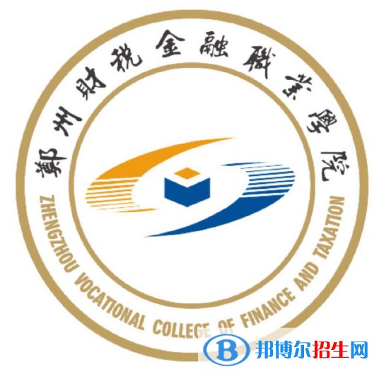 鄭州財(cái)稅金融職業(yè)學(xué)院開(kāi)設(shè)哪些專(zhuān)業(yè)，鄭州財(cái)稅金融職業(yè)學(xué)院招生專(zhuān)業(yè)名單匯總-2023參考